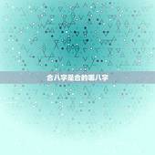 合八字是合的哪八字，怎么合八字