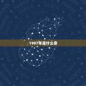 1987年是什么命，87年属兔34岁有一劫2022