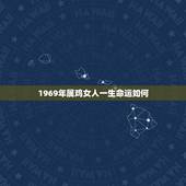 1969年属鸡女人一生命运如何，1969年属鸡女性朋友，今年运程如何