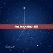 陶白白说天蝎座女爱情，天蝎座女生的爱情是什么样的？