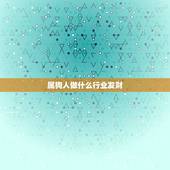 属狗人做什么行业发财，60个偏门暴利赚钱项目