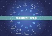 78年婚配为什么生肖，78年女属马与64年龙属相婚配？