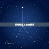 喜用神最正确的算法，喜用神是怎么确定的？