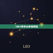 1961年牛60岁后财运，1966属马今年运程