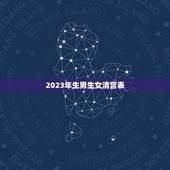 2023年生男生女清宫表，清宫图2021年生男生女表怎么算