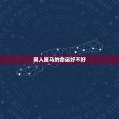 男人属马的命运好不好，78年属马男晚年命运怎么样？