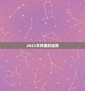 2022天秤座的运势，2021年天秤座整体运势发展如何 具体分析