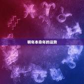 明年本命年的运势，今年本命年的运势如何？