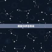 属鼠50岁后命运，1972年属鼠女的命运