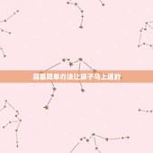 鼻塞简单办法让鼻子马上通的，怎么让鼻塞马上通