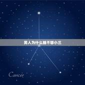 男人为什么睡不够小三，为什么男人很爱自己的老婆还要在外面找小三？