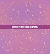 属虎男的配什么属相女的好，属鼠的女生和属狗的男生配吗？