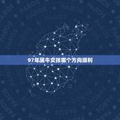 97年属牛女孩哪个方向顺利，73年属牛49和50岁命运