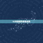 92年属猴的爱情运势，92年属猴的，和哪年的最配