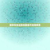 算命先生说命和属相不和啥意思，算卦的说我和老公的属相不和，让我心里很别