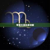 甲寅大溪水命详解，甲寅大溪水是什么生肖