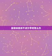 当你纠结该不该分手时怎么办，当你提出分手时，对方说理由不够，该怎么办？