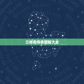 三根香烧香图解大全，早上给上香，三根等我发现时候中间那根烧一半