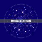 星座2022年5月5日运势，玛法达2023年5月6日至5月12日12星