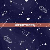 英雄泪那个唱的好听，唱出多少英雄泪谁唱的