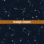 有没有算八字的软件，有没有算命软件