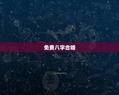 免费八字合婚，哪里能够免费的测八字合婚？