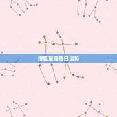 搜狐星座每日运势，星座妹妹的星座运势是从哪来的？