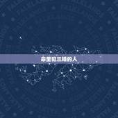 命里犯三婚的人，三婚的女人属于什么命