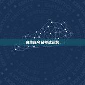 白羊座今日考试运势，白羊座今天运势怎么样(11月10日)，考试行吗？
