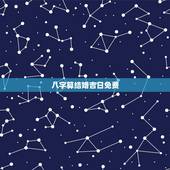 八字算结婚吉日免费，按八字算结婚吉日