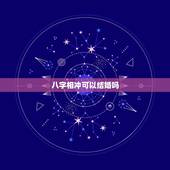 八字相冲可以结婚吗，八字年时相冲