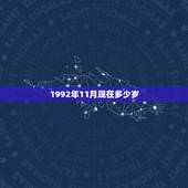 1992年11月现在多少岁，92年11月11日今天几岁