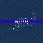 看手相算命免费，怎样看手相算命图解