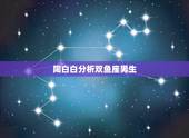 陶白白分析双鱼座男生，双鱼座男生性格及为人处世方面。越详细越好