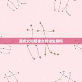 属虎女和属猪女能做生意吗，属虎和属猪的合不合