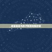 老婆老是为孩子教育和我吵架，妻子脾气暴躁，总是跟我吵架，该怎么应对？