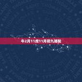 牛2月11虎11月初九婚配，属牛的跟属虎的结婚好吗，几月结婚好呀