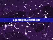 2022年属鼠人的全年运势，属鼠2022年运势完整版