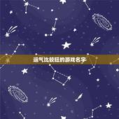 运气比较旺的游戏名字，手游神武取什么名运气好