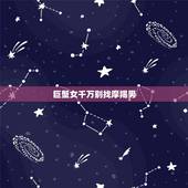 巨蟹女千万别找摩羯男，巨蟹座女生和摩羯座男生在一起合适吗？
