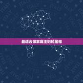 最适合做家庭主妇的属相，什么样的女人，更适合当家庭主妇！