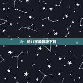 论八字最新版下载，论八字活用