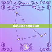 2023年属马人的每月运势，2022年运势12生肖运势详解