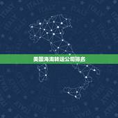 美国海淘转运公司排名，海淘转运公司哪个最快？