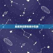 星座测试爱情缘分在线，星座爱情缘分测试