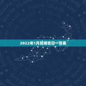 2022年1月结婚吉日一览表，2018年结婚吉日一览表 2018年适合