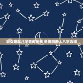男女婚配八字查询免费 免费测两人八字合婚