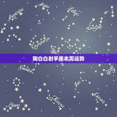 陶白白射手座本周运势，射手座这周的运势如何