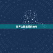 世界上最浪漫的地方，世界上最浪漫的地方？