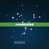 2000年属龙的劫数，2000年属龙女更佳婚配
